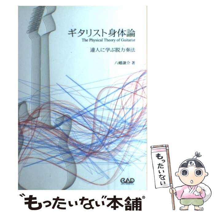 著者：八幡 謙介出版社：中央アート出版社サイズ：単行本（ソフトカバー）ISBN-10：4813605532ISBN-13：9784813605539■通常24時間以内に出荷可能です。※繁忙期やセール等、ご注文数が多い日につきましては　発送まで48時間かかる場合があります。あらかじめご了承ください。 ■メール便は、1冊から送料無料です。※宅配便の場合、2,500円以上送料無料です。※最短翌日配達ご希望の方は、宅配便をご選択下さい。※「代引き」ご希望の方は宅配便をご選択下さい。※配送番号付きのゆうパケットをご希望の場合は、追跡可能メール便（送料210円）をご選択ください。■ただいま、オリジナルカレンダーをプレゼントしております。■お急ぎの方は「もったいない本舗　お急ぎ便店」をご利用ください。最短翌日配送、手数料298円から■まとめ買いの方は「もったいない本舗　おまとめ店」がお買い得です。■中古品ではございますが、良好なコンディションです。決済は、クレジットカード、代引き等、各種決済方法がご利用可能です。■万が一品質に不備が有った場合は、返金対応。■クリーニング済み。■商品画像に「帯」が付いているものがありますが、中古品のため、実際の商品には付いていない場合がございます。■商品状態の表記につきまして・非常に良い：　　使用されてはいますが、　　非常にきれいな状態です。　　書き込みや線引きはありません。・良い：　　比較的綺麗な状態の商品です。　　ページやカバーに欠品はありません。　　文章を読むのに支障はありません。・可：　　文章が問題なく読める状態の商品です。　　マーカーやペンで書込があることがあります。　　商品の痛みがある場合があります。