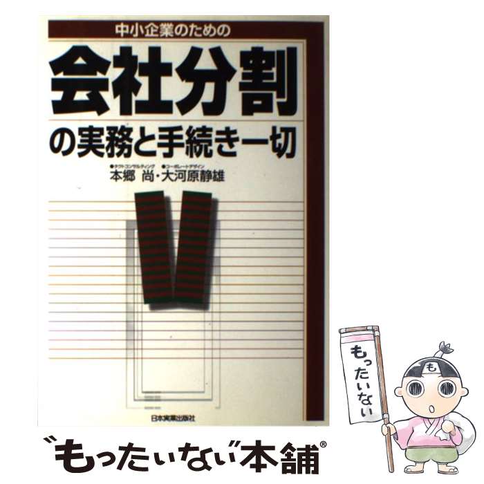【中古】 中小企業のための会社分割の実務と手続き一切 / 大河原静雄 / 本郷 尚, 大河原 静雄 / 日本実..