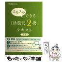 【中古】 スラスラできる日商簿記2級テキスト 工業簿記 / 大原簿記学校 / 大原出版 単行本 【メール便送料無料】【あす楽対応】