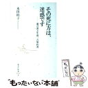 【中古】 その死に方は 迷惑です 遺言書と生前三点契約書 / 本田 桂子 / 集英社 新書 【メール便送料無料】【あす楽対応】