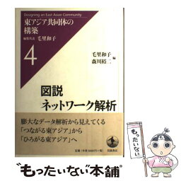 【中古】 東アジア共同体の構築 4 / 毛里 和子, 森川 裕二 / 岩波書店 [単行本]【メール便送料無料】【あす楽対応】