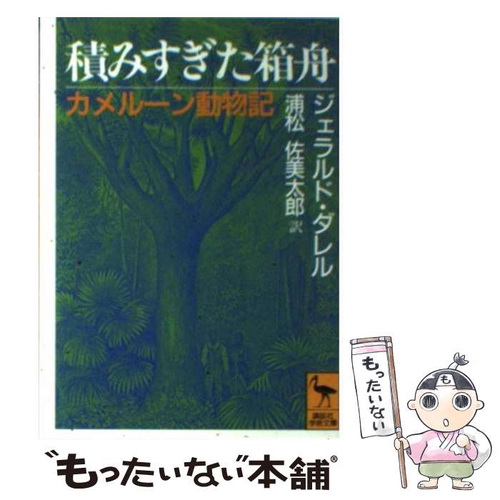 š ѤߤȢ 롼ưʪ / M. , Gerald M. Durrell,  Ϻ / ̼ [ʸ]ڥ᡼...