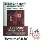 【中古】 日本企業の人事改革 人事データによる成果主義の検証 / 都留 康 / 東洋経済新報社 [単行本]【メール便送料無料】【あす楽対応】