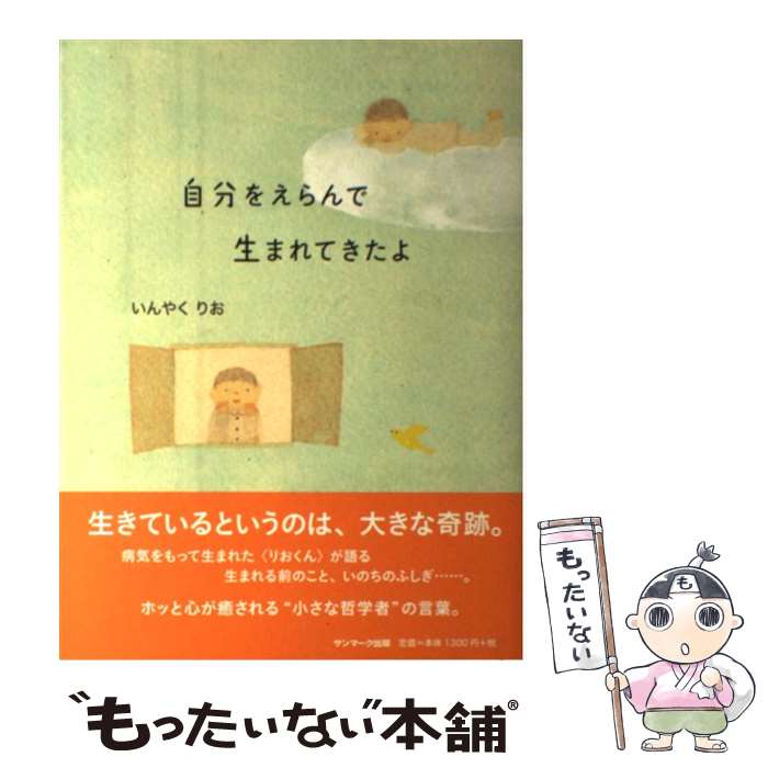 楽天もったいない本舗　楽天市場店【中古】 自分をえらんで生まれてきたよ / いんやく りお / サンマーク出版 [単行本（ソフトカバー）]【メール便送料無料】【あす楽対応】