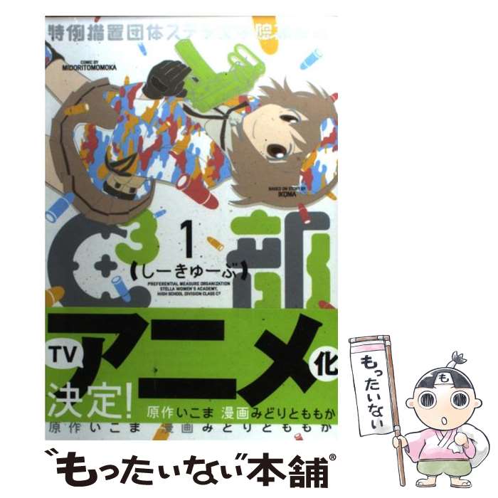 【中古】 特例措置団体ステラ女学院高等科C3部 1 / みどりと ももか / 講談社 [コミック]【メール便送料無料】【あす楽対応】