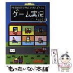 【中古】 つもる話もあるけれど、とりあえずみんなゲーム実況みようぜ！ / ゲーム実況愛好会 / ハーヴェスト出版 [単行本（ソフトカバー）]【メール便送料無料】【あす楽対応】