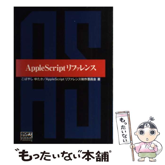  AppleScriptリファレンス / こばやし ゆたか, AppleScriptリファレンス制作委 / ソフトバンククリエイティブ 