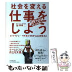 【中古】 社会を変える仕事をしよう ビッグイシュー10年続けてわかった大事なこと / 佐野 章二 / 日本実業出版社 [単行本]【メール便送料無料】【あす楽対応】