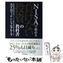  NISAで始める「負けない投資」の教科書 非課税制度徹底活用でインフレ時代を乗り切る投資ノウ / みずほフィナンシャルグル / 