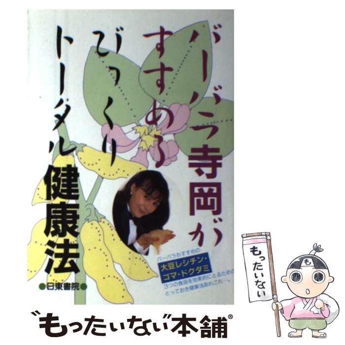 【中古】 バーバラ寺岡がすすめるびっくりトータル健康法 / バーバラ 寺岡 / 日東書院本社 [単行本]【メール便送料無料】【最短翌日配達対応】