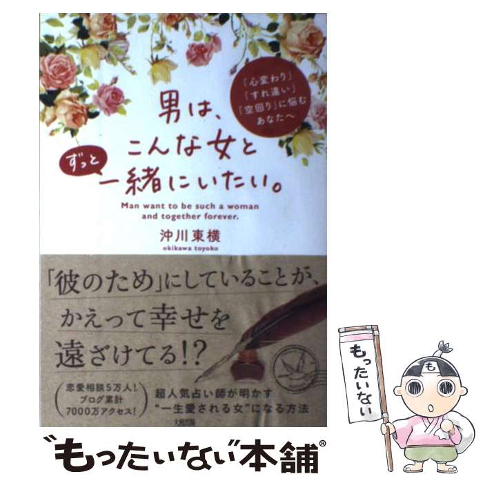  男は、こんな女とずっと一緒にいたい。 「心変わり」「すれ違い」「空回り」に悩むあなたへ / 沖川東横 / 大和出 