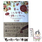 【中古】 男は、こんな女とずっと一緒にいたい。 「心変わり」「すれ違い」「空回り」に悩むあなたへ / 沖川東横 / 大和出 [単行本（ソフトカバー）]【メール便送料無料】【あす楽対応】