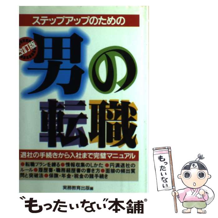 著者：実務教育出版出版社：実務教育出版サイズ：単行本ISBN-10：4788926113ISBN-13：9784788926110■通常24時間以内に出荷可能です。※繁忙期やセール等、ご注文数が多い日につきましては　発送まで48時間かかる場合があります。あらかじめご了承ください。 ■メール便は、1冊から送料無料です。※宅配便の場合、2,500円以上送料無料です。※あす楽ご希望の方は、宅配便をご選択下さい。※「代引き」ご希望の方は宅配便をご選択下さい。※配送番号付きのゆうパケットをご希望の場合は、追跡可能メール便（送料210円）をご選択ください。■ただいま、オリジナルカレンダーをプレゼントしております。■お急ぎの方は「もったいない本舗　お急ぎ便店」をご利用ください。最短翌日配送、手数料298円から■まとめ買いの方は「もったいない本舗　おまとめ店」がお買い得です。■中古品ではございますが、良好なコンディションです。決済は、クレジットカード、代引き等、各種決済方法がご利用可能です。■万が一品質に不備が有った場合は、返金対応。■クリーニング済み。■商品画像に「帯」が付いているものがありますが、中古品のため、実際の商品には付いていない場合がございます。■商品状態の表記につきまして・非常に良い：　　使用されてはいますが、　　非常にきれいな状態です。　　書き込みや線引きはありません。・良い：　　比較的綺麗な状態の商品です。　　ページやカバーに欠品はありません。　　文章を読むのに支障はありません。・可：　　文章が問題なく読める状態の商品です。　　マーカーやペンで書込があることがあります。　　商品の痛みがある場合があります。