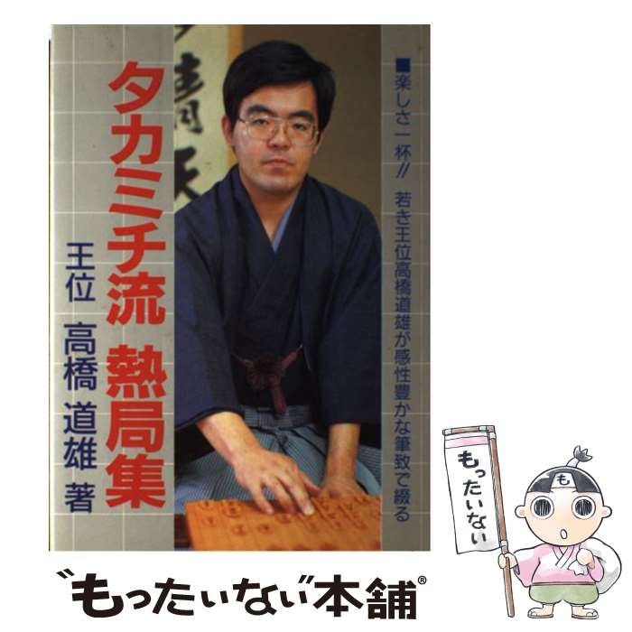 【中古】 高橋道雄のタカミチ流熱局集 / 高橋 道雄 / マイナビ出版(日本将棋連盟) [単行本]【メール便送料無料】【あす楽対応】