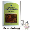 【中古】 あたらしい幼児教育課程総論 幼稚園教育要領準拠 / 岸井 勇雄, 横山 文樹 / 同文書院 単行本 【メール便送料無料】【あす楽対応】