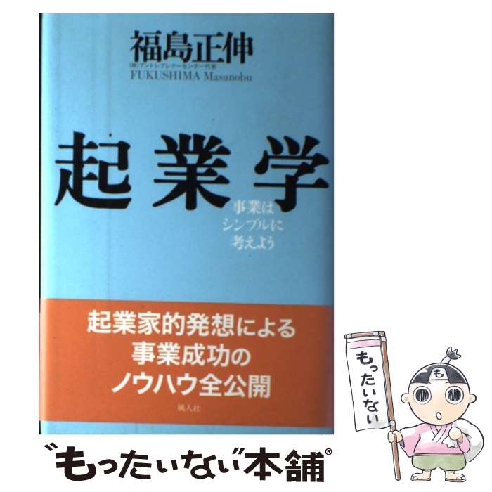 【中古】 起業学 事業はシンプルに考えよう / 福島 正伸 / 風人社(世田谷区) [単行本]【メール便送料無料】【あす楽対応】