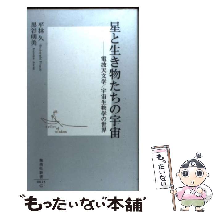 【中古】 星と生き物たちの宇宙 電波天文学／宇宙生物学の世界 / 黒谷 明美, 平林 久 / 集英社 [新書]【メール便送料無料】【あす楽対応】