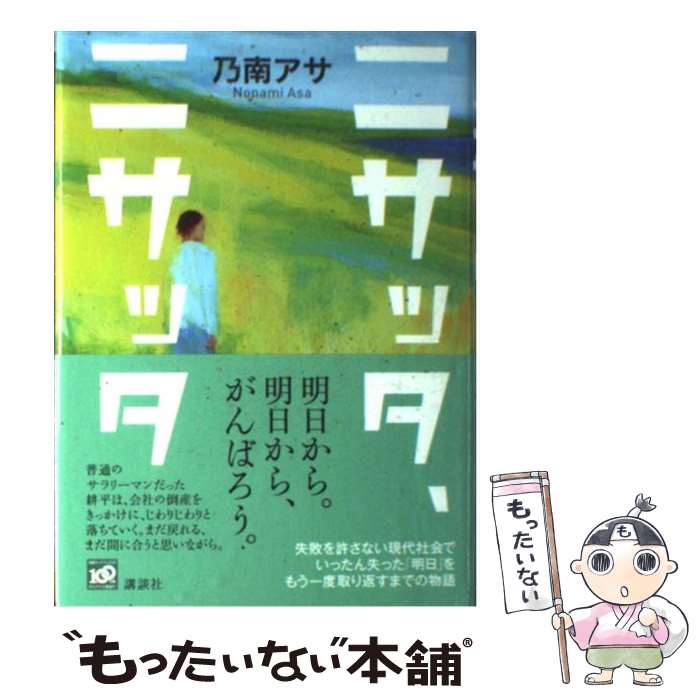 著者：乃南 アサ出版社：講談社サイズ：単行本ISBN-10：4062157233ISBN-13：9784062157230■こちらの商品もオススメです ● 望み / 雫井 脩介 / KADOKAWA [文庫] ● 再生の朝 / 乃南 アサ / 新潮社 [文庫] ● 架空通貨 / 池井戸 潤 / 講談社 [文庫] ● あずかりやさん / 大山 淳子 / ポプラ社 [文庫] ● 未練 / 乃南アサ / 新潮社 [文庫] ● 嗤う闇 / 乃南アサ / 新潮社 [文庫] ● 幸せになりたい / 乃南 アサ / 祥伝社 [文庫] ● 窓 / 乃南 アサ / 講談社 [文庫] ● 大川わたり / 山本 一力 / 祥伝社 [文庫] ● リヴィエラを撃て / 高村 薫 / 新潮社 [単行本] ● 6月19日の花嫁 / 乃南 アサ / 新潮社 [文庫] ● 団欒 / 乃南 アサ / 新潮社 [文庫] ● 躯 / 乃南 アサ / 文藝春秋 [文庫] ● 自白 刑事・土門功太朗 / 乃南 アサ / 文藝春秋 [文庫] ● とにかくうちに帰ります / 津村 記久子 / 新潮社 [文庫] ■通常24時間以内に出荷可能です。※繁忙期やセール等、ご注文数が多い日につきましては　発送まで48時間かかる場合があります。あらかじめご了承ください。 ■メール便は、1冊から送料無料です。※宅配便の場合、2,500円以上送料無料です。※最短翌日配達ご希望の方は、宅配便をご選択下さい。※「代引き」ご希望の方は宅配便をご選択下さい。※配送番号付きのゆうパケットをご希望の場合は、追跡可能メール便（送料210円）をご選択ください。■ただいま、オリジナルカレンダーをプレゼントしております。■お急ぎの方は「もったいない本舗　お急ぎ便店」をご利用ください。最短翌日配送、手数料298円から■まとめ買いの方は「もったいない本舗　おまとめ店」がお買い得です。■中古品ではございますが、良好なコンディションです。決済は、クレジットカード、代引き等、各種決済方法がご利用可能です。■万が一品質に不備が有った場合は、返金対応。■クリーニング済み。■商品画像に「帯」が付いているものがありますが、中古品のため、実際の商品には付いていない場合がございます。■商品状態の表記につきまして・非常に良い：　　使用されてはいますが、　　非常にきれいな状態です。　　書き込みや線引きはありません。・良い：　　比較的綺麗な状態の商品です。　　ページやカバーに欠品はありません。　　文章を読むのに支障はありません。・可：　　文章が問題なく読める状態の商品です。　　マーカーやペンで書込があることがあります。　　商品の痛みがある場合があります。