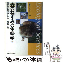 【中古】 森のねずみの生態学 個体数変動の謎を探る / 齊藤 隆 / 京都大学学術出版会 [単行本]【メール便送料無料】【あす楽対応】