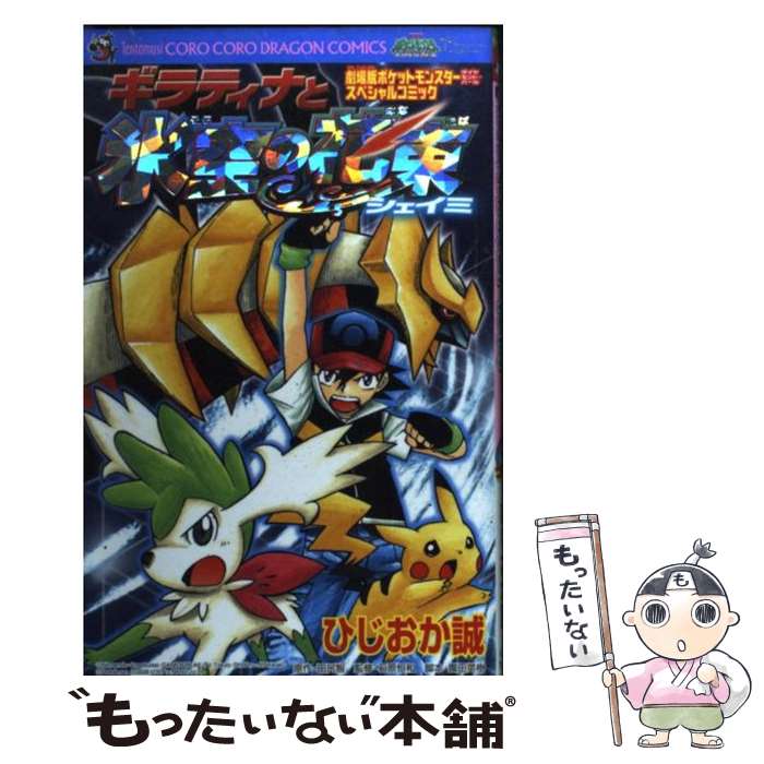 【中古】 ギラティナと氷空の花束シェイミ / ひじおか 誠 / 小学館 [コミック]【メール便送料無料】【最短翌日配達対応】