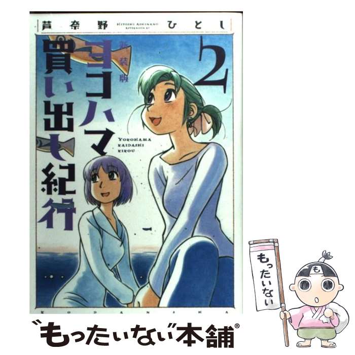楽天市場】ヨコハマ買い出し紀行 (14)の通販 楽天市場】ヨコハマ買い出し紀行 (14)の通販