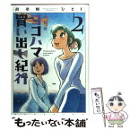 【中古】 ヨコハマ買い出し紀行 2 新装版 / 芦奈野 ひとし / 講談社 [コミック]【メール便送料無料】【あす楽対応】