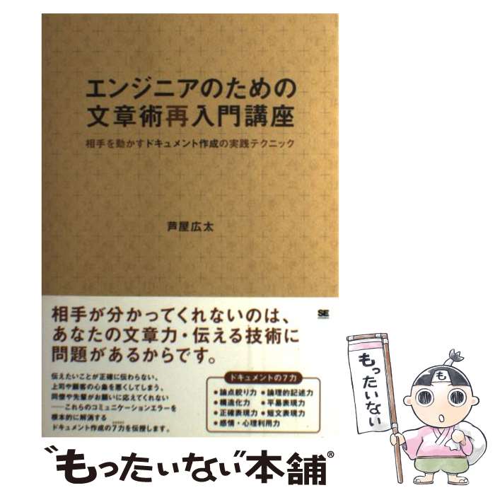 Programming - 【中古】 エンジニアのための文章術再入門講座 / 芦屋 広太 / 翔泳社 [単行本（ソフトカバー）]【メール便送料無料】【最短翌日配達対応】