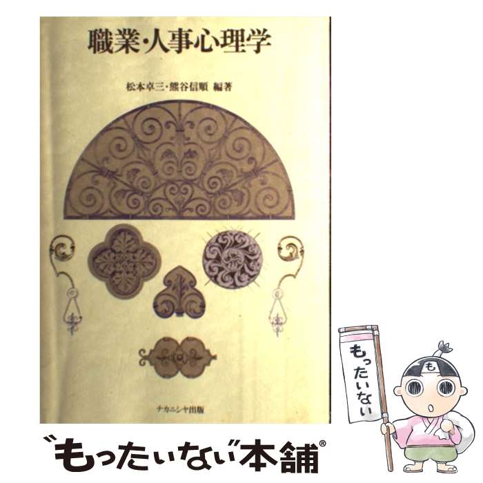 【中古】 職業・人事心理学 / 松本 卓三, 熊谷 信順 / ナカニシヤ出版 [ハードカバー]【メール便送料無料】【あす楽対応】