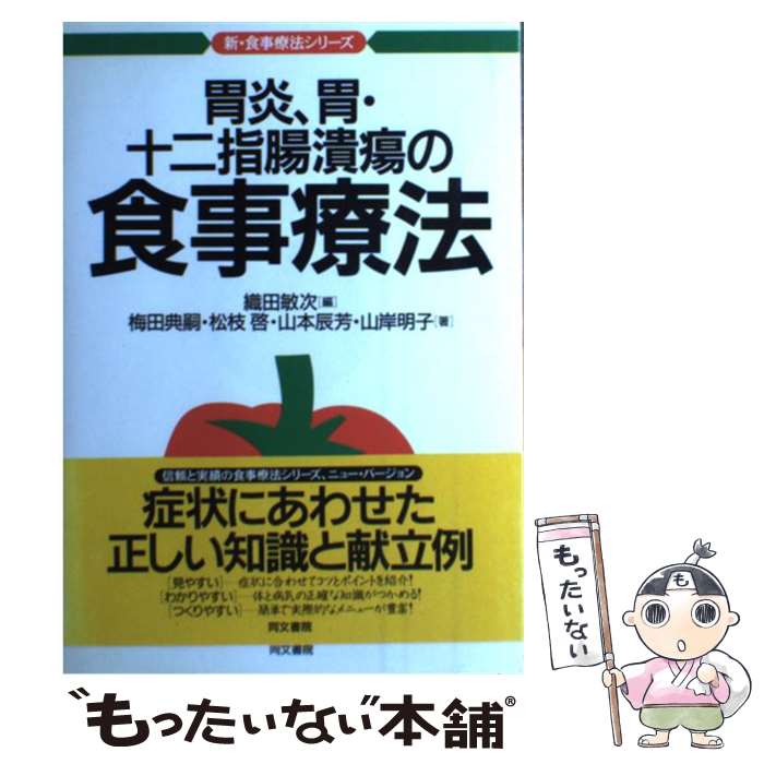 【中古】 胃炎、胃・十二指腸潰瘍の食事療法 / 織田 敏次,