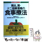 【中古】 胃炎、胃・十二指腸潰瘍の食事療法 / 織田 敏次, 梅田 典嗣 / 同文書院 [単行本]【メール便送料無料】【あす楽対応】