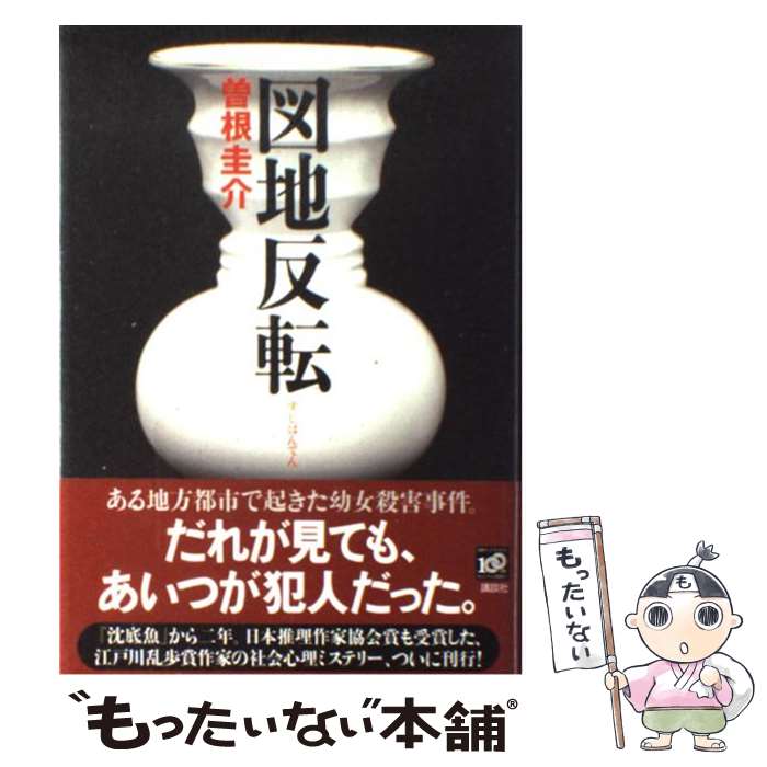 【中古】 図地反転 / 曽根 圭介 / 講談社 [単行本]【メール便送料無料】【あす楽対応】