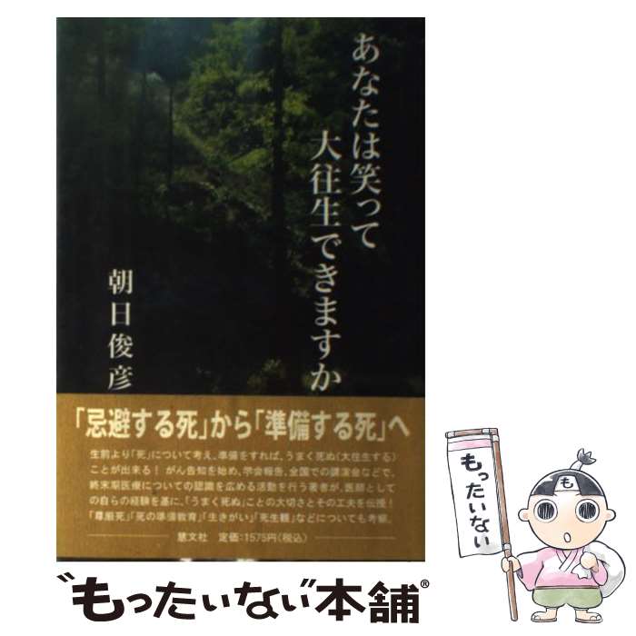 【中古】 あなたは笑って大往生できますか / 朝日 俊彦 / 慧文社 [単行本]【メール便送料無料】【あす楽対応】