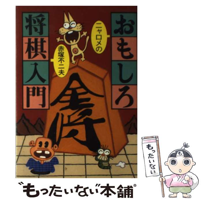 【中古】 ニャロメのおもしろ将棋入門 / 赤塚 不二夫 / 池田書店 単行本 【メール便送料無料】【あす楽対応】