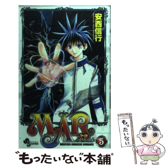 【中古】 Ma¨r（5） / 安西 信行 / 小学館 [コミック]【メール便送料無料】【最短翌日配達対応】