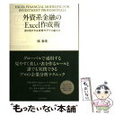  外資系金融のExcel作成術 表の見せ方＆財務モデルの組み方 / 慎泰俊 / 東洋経済新報社 