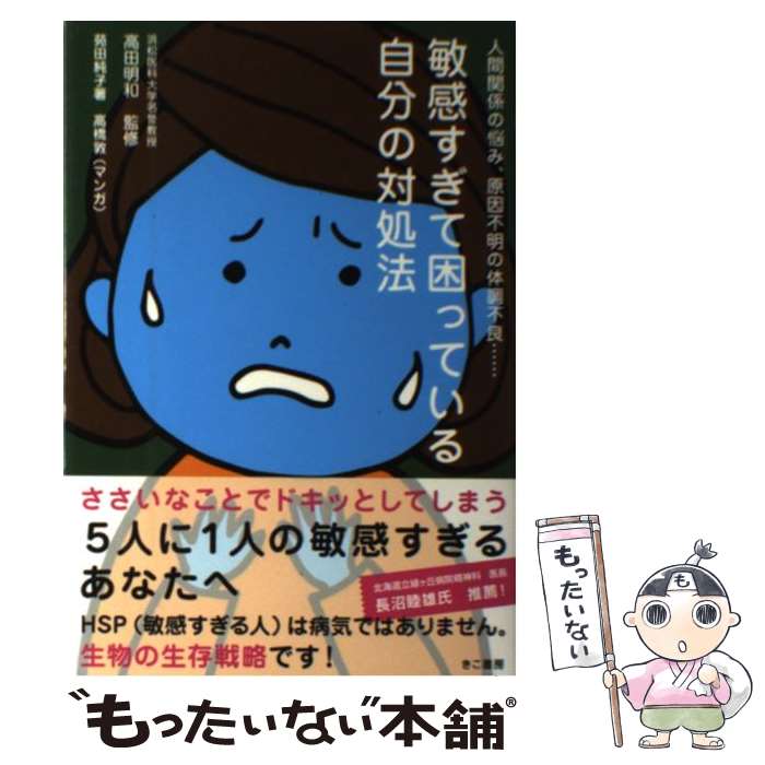 【中古】 敏感すぎて困っている自分の対処法 人間関係の悩み、原因不明の体調不良… / 苑田 純子, 浜松医科大学名誉教授 / [単行本（ソフトカバー）]【メール便送料無料】【あす楽対応】