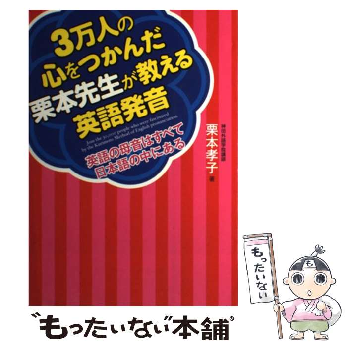 【中古】 3万人の心をつかんだ栗本先生が教える英語発音 英語の母音はすべて日本語の中にある / 栗本 孝子 / ダイエックス出版 [単行本]【メール便送料無料】【最短翌日配達対応】