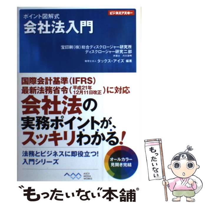 【中古】 ポイント図解式　会社法入門 / 宝印刷(株)総合ディスクロージャー研究所ディスクロージャー研究二部 六 / [単行本（ソフトカバー）]【メール便送料無料】【最短翌日配達対応】