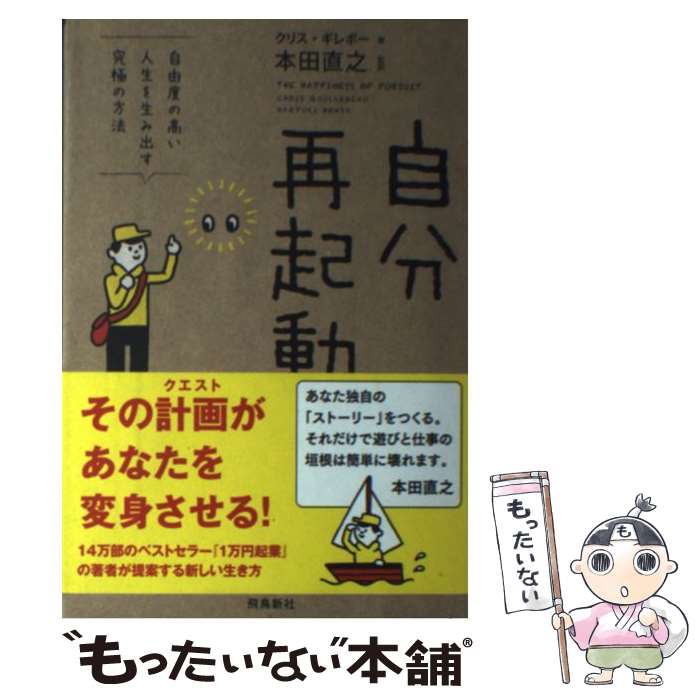 【中古】 自分再起動 自由度の高い人生を生み出す究極の方法 / クリス・ギレボー, 本田直之 / 飛鳥新社 [単行本]【メール便送料無料】【あす楽対応】