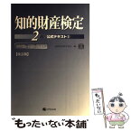 【中古】 知的財産検定2級公式テキスト 3 改訂版 / 知的財産教育協会 / アップロード [単行本]【メール便送料無料】【あす楽対応】