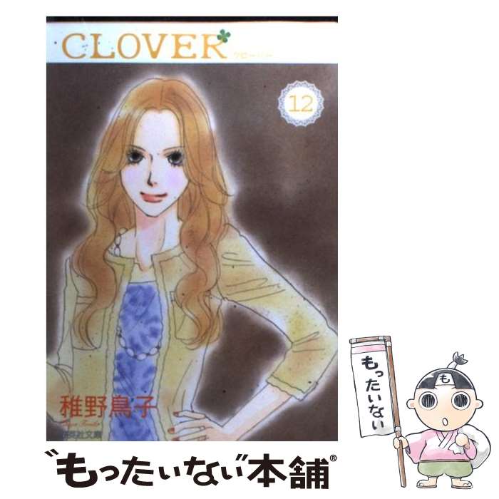 【中古】 クローバー 12 / 稚野 鳥子 / 集英社 [文庫]【メール便送料無料】【最短翌日配達対応】