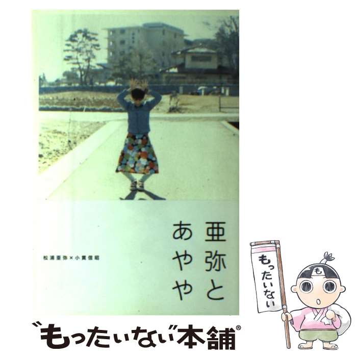 【中古】 亜弥とあやや / 松浦 亜弥, 小貫 信昭 / エムオンエンターテイメント [ペーパーバック]【メール便送料無料】【あす楽対応】