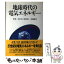 【中古】 地球時代の電気エネルギー / 茅 陽一 / 日経サイエンス [単行本]【メール便送料無料】【あす楽対応】