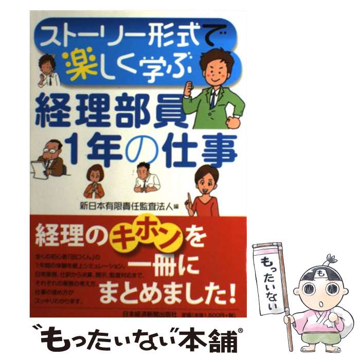 【中古】 経理部員1年の仕事 ストーリー形式で楽しく学ぶ / 新日本有限責任監査法人 / 日本経済新聞出版 [単行本（ソフトカバー）]【メール便送料無料】【最短翌日配達対応】