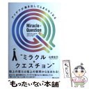 【中古】 アイデアが湧き出してとまらなくなる“ミラクル クエスチョン” / 山崎 拓巳 / KADOKAWA/角川学芸出版 単行本（ソフトカバー） 【メール便送料無料】【あす楽対応】