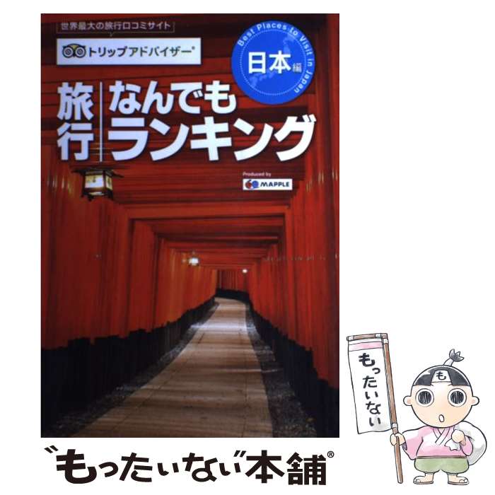 【中古】 旅行なんでもランキング 日本編 世界最大の旅行口コミサイトトリップアドバイザー / 昭文社 旅行ガイドブック / 単行本（ソフトカバー） 【メール便送料無料】【あす楽対応】