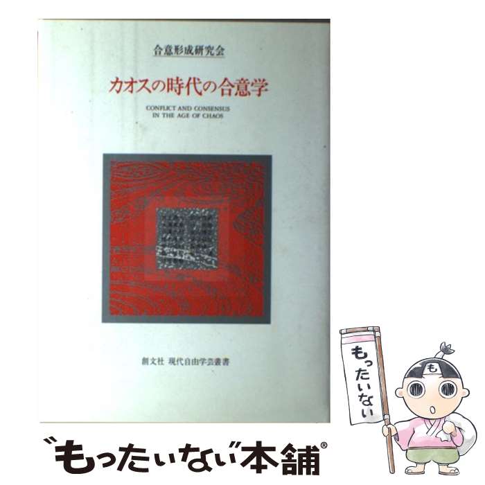 【中古】 カオスの時代の合意学 / 合意形成研究会 / 創文社出版販売 単行本 【メール便送料無料】【あす楽対応】