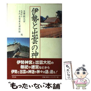 【中古】 伊勢と出雲の神々 / 皇学館大学, 島根県立古代出雲歴史博物館 / 学生社 [単行本]【メール便送料無料】【あす楽対応】