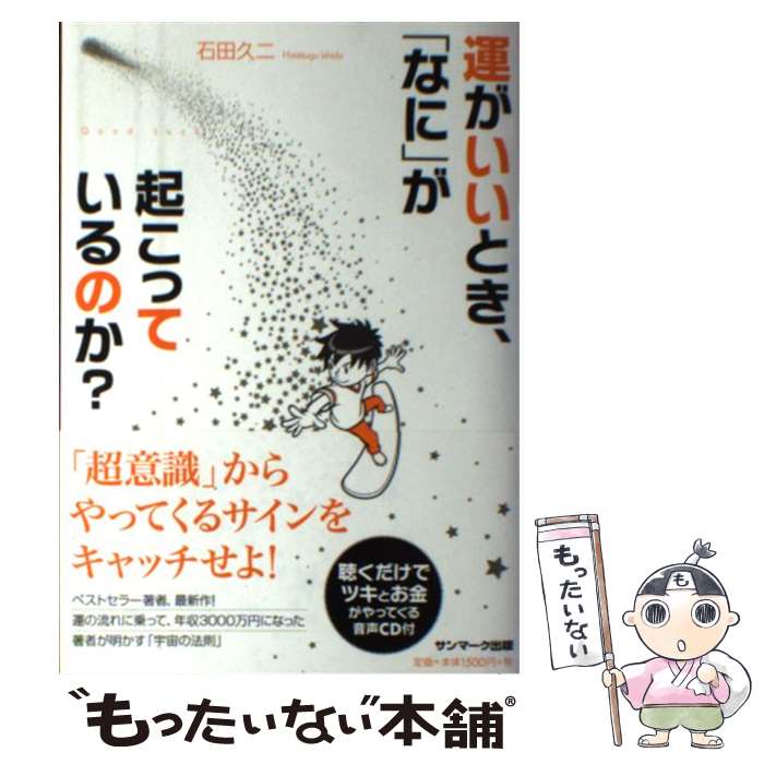 【中古】 運がいいとき、「なに」が起こっているのか？ Good　Luck！ / 石田久二 / サンマーク出版 [単行本（ソフトカバー）]【メール便送料無料】【あす楽対応】