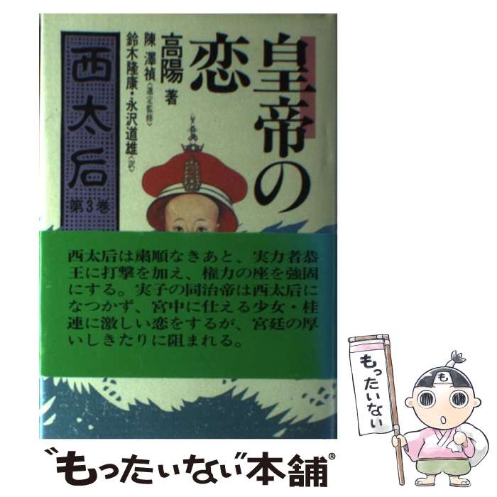 【中古】 西太后 第3巻 / 高 陽, 鈴木 隆康, 永沢 道雄 / 朝日ソノラマ [単行本]【メール便送料無料】【あす楽対応】